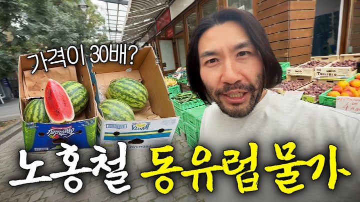 노홍철 또 한번 놀라게 만든 충격적인 동유럽 물가(불가리아)