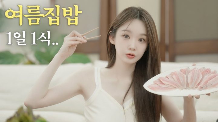 입터진 1일 1식 여름 일상과 다소 섹시한 음식들..