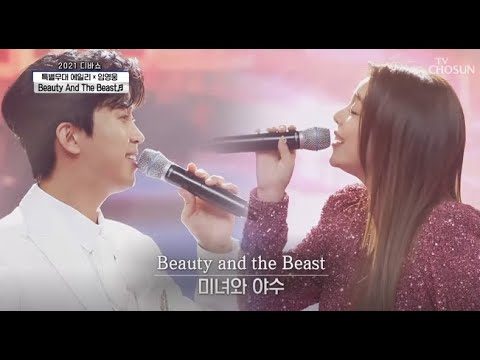임영웅x에일리 [Beauty And The Beast] 사랑의콜센타