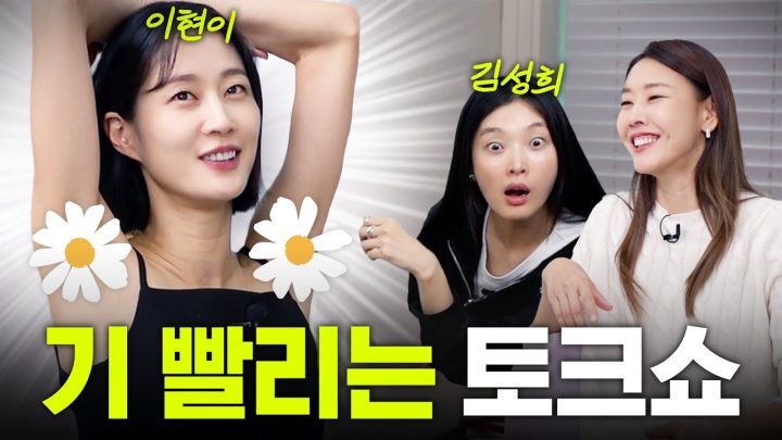 “나는 상의를 드러내는 게..🤭” 모두를 부끄럽게 만든 이현이의 매운맛 모델토크쇼 외전  with. 김성희