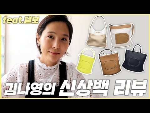 (ENG CC)김나영의 신상백 리뷰 feat.델보 / 김나영의 노필터 티비