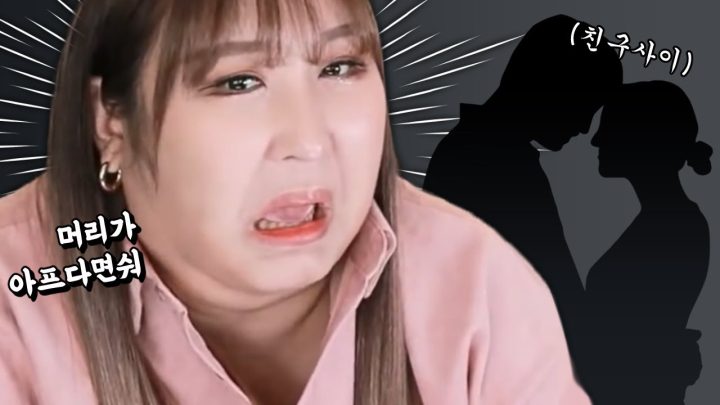 친구랑 X파? 어떻게 생각하시나요?