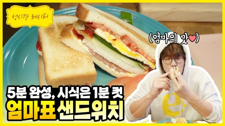 [성시경 레시피] 5분 완성, 엄마표 샌드위치 l Sung Si Kyung Recipe - Mom’s Sandwich