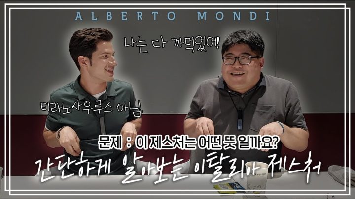 이탈리아에서 손짓으로 말하기🖐_이탈리아 제스처 마스터(feat. 이탈리아사람, 이탈리아 10년 유학생) | "알구"싶은 이탈리아! 제스쳐 편 | 알베르토 몬디&구지훈 교수