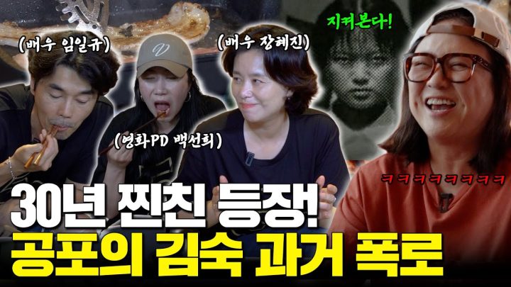 "그 시절 김숙은 말야.." 30년 찐친들이 들려주는 무서운 고딩 숙이 이야기🧟‍♀️💢(ft.연기학원 동기즈)