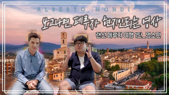 도시 밑에 또 도시가 있다고? | "알구"싶은 이탈리아! 페루자 1편 | 알베르토 몬디&구지훈 교수