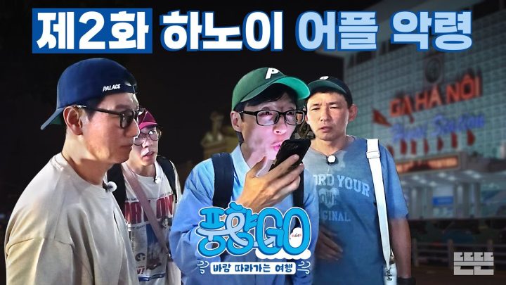[EN] 사탄 들려버린 노어플 적응기, 그것 또한 낭만 | 풍향고 EP.2 베트남 하노이 & 사파행 슬리핑 기차 #유재석 #황정민 #지석진 #양세찬
