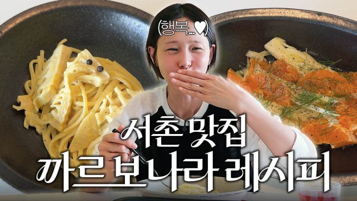 김나영이 먹고 반한 효자동 맛집 죽순 까르보나라 레시피