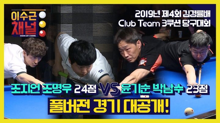 [이수근채널] '제 4회 김경률배 클럽 팀 3쿠션 당구대회' 조지언,조명우 vs 윤기순,박남수 경기 full ver.
