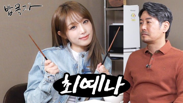 [EN] [밥묵자] 예나 지금이나 예쁜 예나와 함께 오리고기 한 판