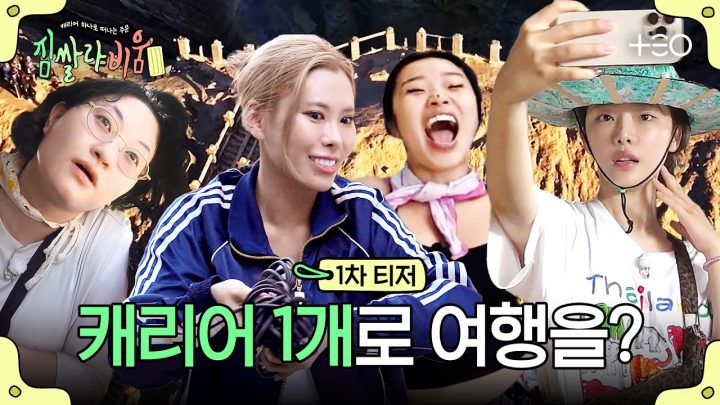 [1차 티저] 캐리어 넘침 주의🚨 캐리어 1개로 떠나는 미니멀리즘 여행🧳 | 짐쌀라비움