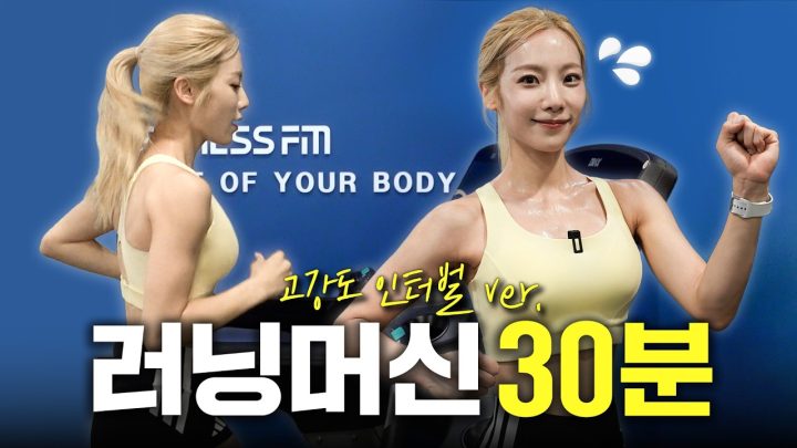 💦땀폭발 주의💦 고강도 러닝머신 인터벌 30분 루틴🏃🏻‍♀️