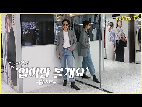 (ENG CC)김나영의 '입어만' 볼게요 [던스트] / 김나영의 노필터 티비