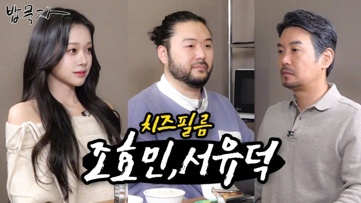 [밥묵자] 치즈필름 vs 술먹고 끊긴 필름 (feat. 조효민,서유덕)