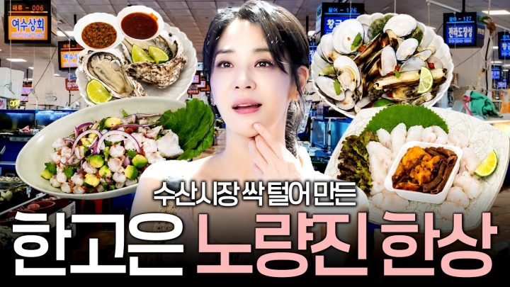 회 한 접시 사러 갔다가 수산시장 싹 쓸어온 한고은의 레스토랑급 풀코스 4가지 (남편 기절 수제막장, 노량진)