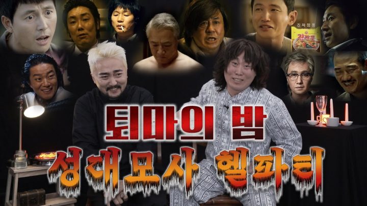 퇴마의 밤 "성대모사 헬파티" (with 양승원)