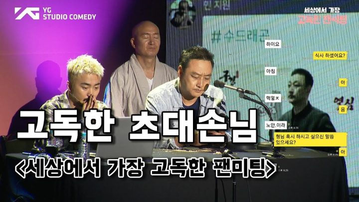 [세상에서 가장 고독한 팬미팅] 고독한 초대손님