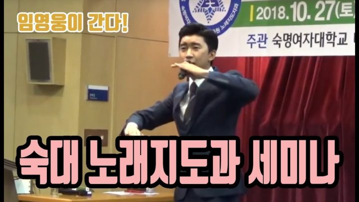 ♡ 숙명여자대학교 노래지도과 세미나 ♡ 에 임영웅이 떴다!