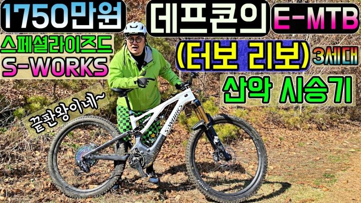 [데프콘] 1750만원! 데프콘의 E-MTB (에스웍스 터보-리보 3세대) 산악 시승기! 끝판왕이네~