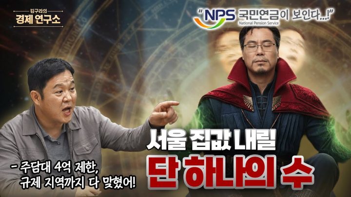 10.15 부동산 대책 무쓸모? [🏘️ 김구라의 경제연구소 EP.68 - 부동산편]
