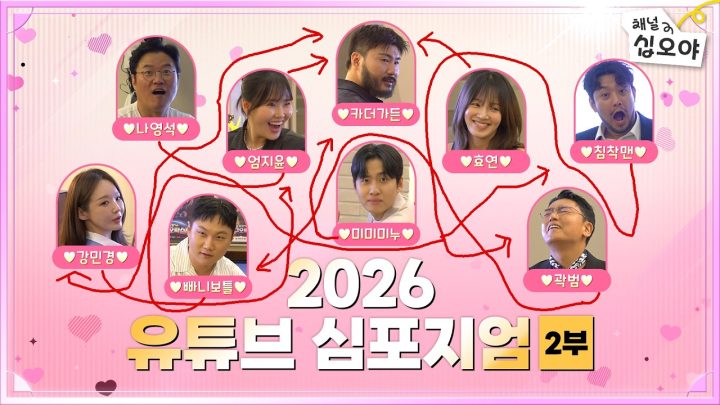 채널모기야 주관. 배신과 반전이 난무하는 ♡콜라보 스튜디오♡ (2부)ㅣ🤵‍♂️🎤 2026 유튜브 심포지엄
