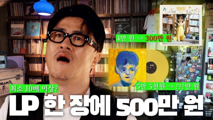 [전국자랑대회] LP 한 장이 500만 원? 월급 영끌해서 LP 사는 요즘 MZ들 │ 아이유 꽃갈피 LP부터 잔나비, 백예린, 한로로까지 대존예 LP 톺아보기