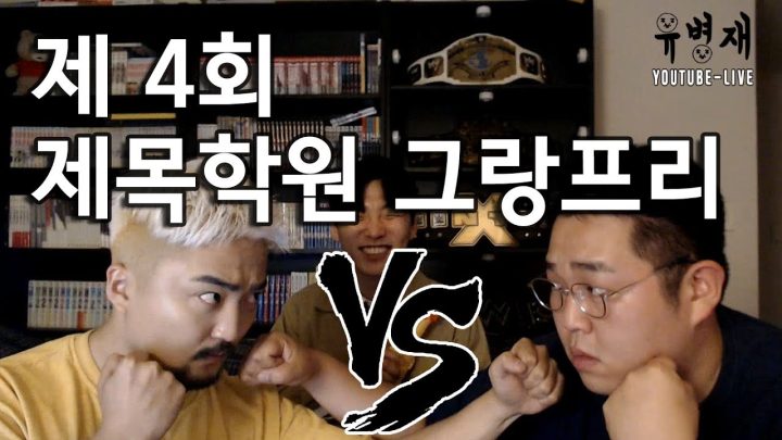 [유병재 라이브] 제 4회 제목학원 그랑프리