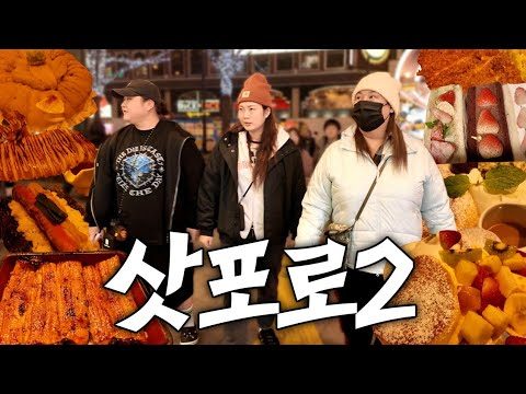 끝나지않는 먹부림 삿포로여행 2편 | 여전한 P들의 먹방투어