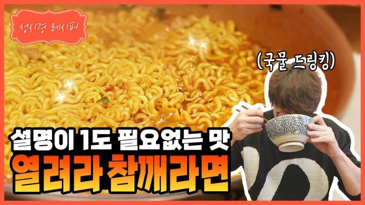[성시경 레시피] 열려라 참깨라면 l Sung Si Kyung Recipe - Yeul Ramen and Sesame Ramen