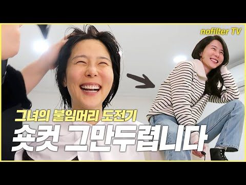 (ENG CC)붙임머리 도전기! 숏컷 그만두렵니다.. / 김나영의 노필터 티비