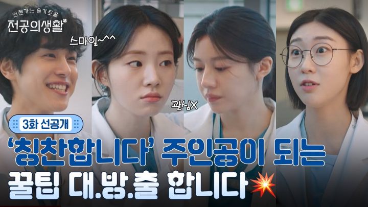 [🩹3화 선공개] 칭찬합니다 주인공은 엄재일? 마음을 얻는 꿀팁 전파 중🤘 #언젠가는슬기로울전공의생활 EP.3