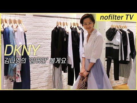 저 이거 '입어만' 볼게요 [DKNY] / 김나영의 노필터 티비