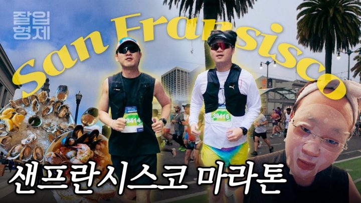 잘입재형과 샌프란시스코 25리 마라톤 (카보로딩 꿀팁 공개)