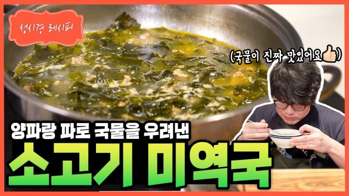 [성시경 레시피] 소고기 미역국 Sung Si Kyung Recipe - Korean Seaweed Soup with Beef (Miyeokguk)