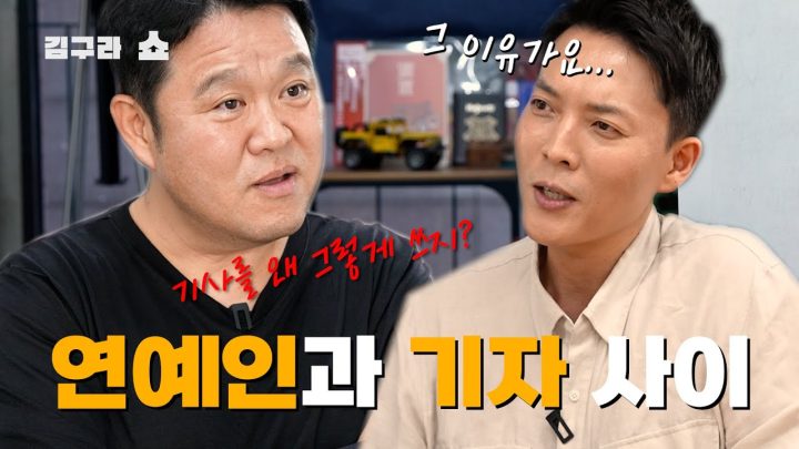 요즘 연예인과 기자는 사이가 좋을까..? [김구라쇼 EP.7]