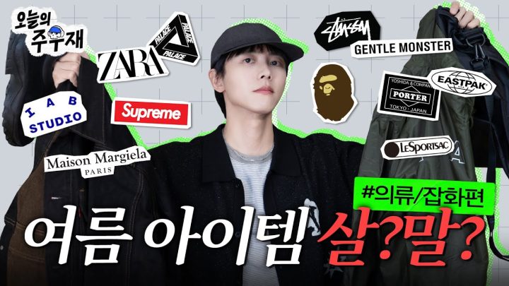 👕대주주의 지갑 지켜드립니다 | 살까요? 말까요? 의류 잡화 편
