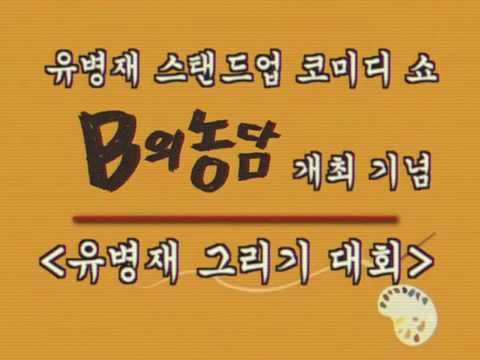 유병재 스탠드업 코미디쇼 "B의 농담" 개최 기념 "유병재 그리기 대회"