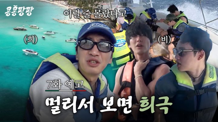 [7화 예고] 바닷물만 마시고 돌아가는 거 아냐? 상상과 많이 다른 고래상어 투어의 현실😵‍💫#콩콩팡팡 EP.7
