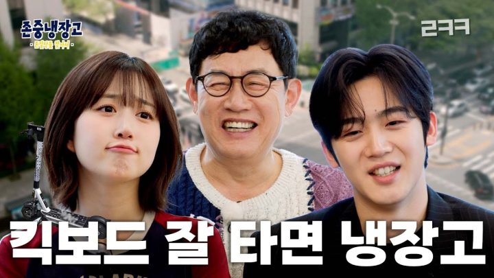 킥보드 주행 시 존중을 잘하는 사람을 찾아서 | 존중냉장고 : 존잘상을 찾아서 EP.02 (EN)