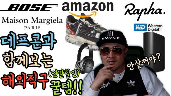 [데프콘TV] (쉿~구독자만 봐!) 데프콘과 함께보는 해외직구 연말할인 꿀템!(안살꺼야?)