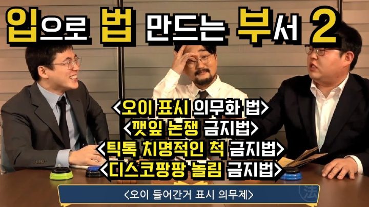 더 나은 세상을 위한 쌉소리 대잔치 [두근두근 입법부 ep2]