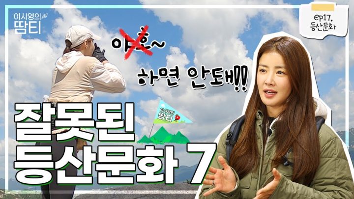 자연과 산을 배려하는 등산! 오늘은 잘못된 등산문화를 소개해드릴게요