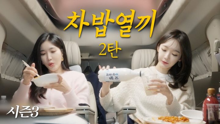차밥열끼 시즌3 (2)