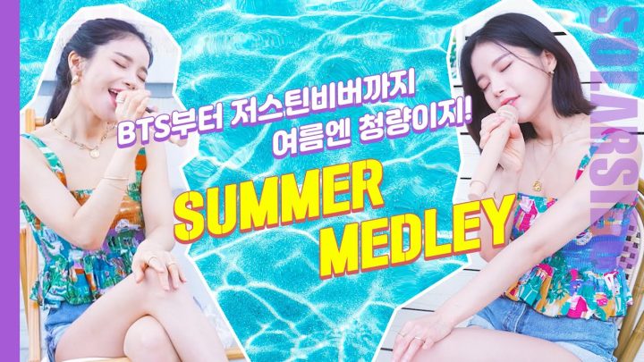 2021 청량한 여름곡 메들리 SUMMER MEDLEY