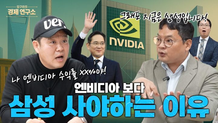 엔비디아보다 삼성전자사야 하는 이유! [📺 김구라의 경제연구소 EP.50]