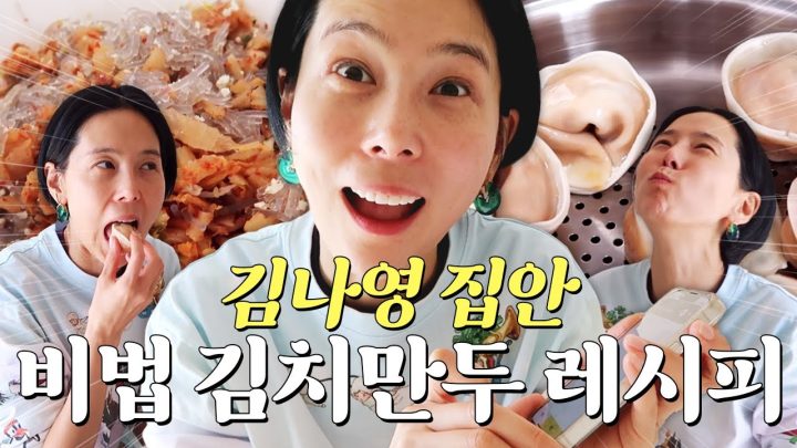 이모한테 전수받은 김치만두 레시피 공개 그런데 1억을 곁들인..
