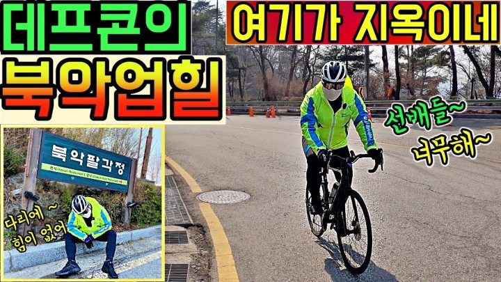 [데프콘] 이번엔 북악이다!! 데프콘의 (북악 업힐!) 과연 그 기록은? (여기가 지옥이네..) 자린이의 피 땀 눈물