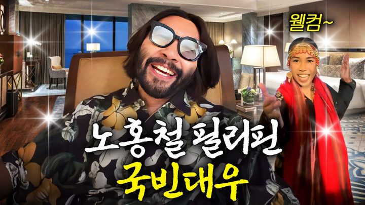 노홍철이 국빈대접 받으며 필리핀에 간 이유는?