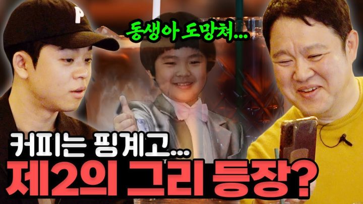 김구라 인생 카페에서 커피 7잔 때리고 동생에 취한 그리... [그리구라]