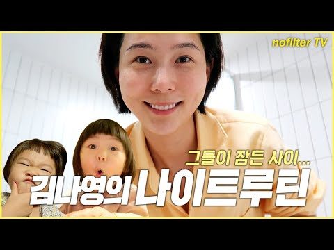 (ENG CC)김나영의 나이트 루틴 / 김나영의 노필터 티비
